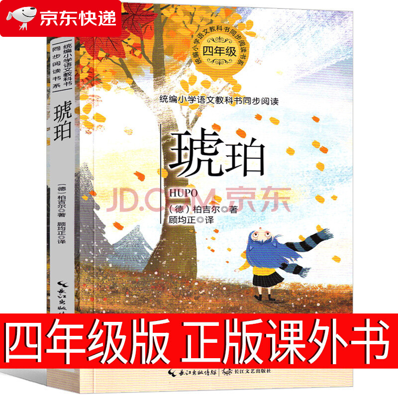 (四年级)琥珀(小学语文教科书阅读书系·名师讲读版)【已选择系列为准