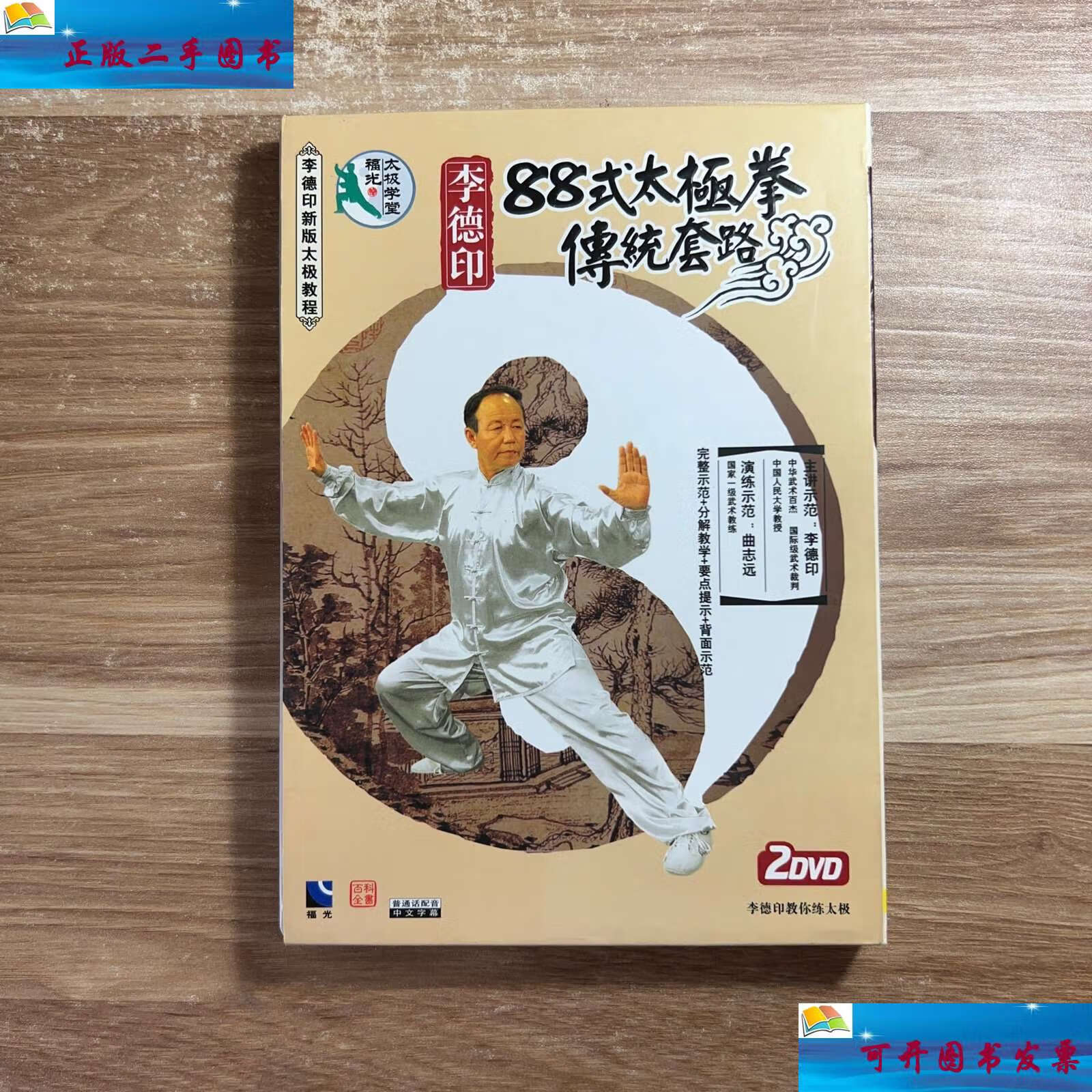 【二手9成新】李德印88式太极拳传统套路 /李德印 中国青少牟音像