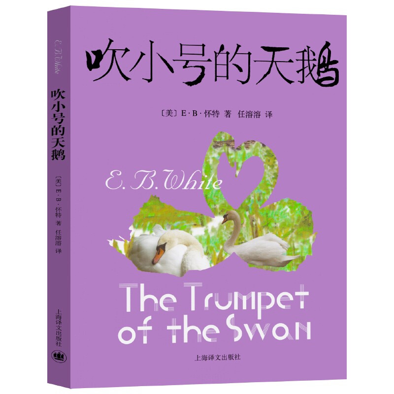 【包邮】吹小号的天鹅 《夏洛的网》作者e·b·怀特作品