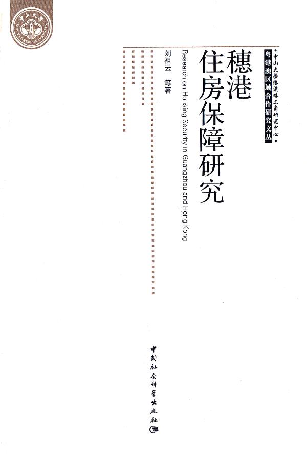 穗港住房保障研究