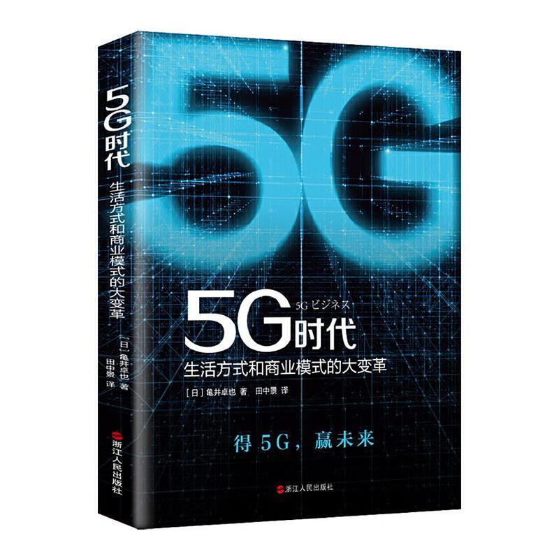 5g时代 生活方式和商业模式的大变革经济  图书