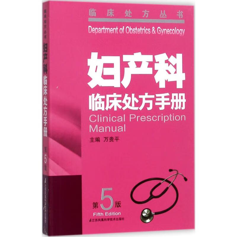 妇产科临床处方手册 第5版