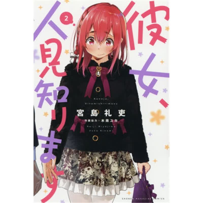 彼女、人?知ります２