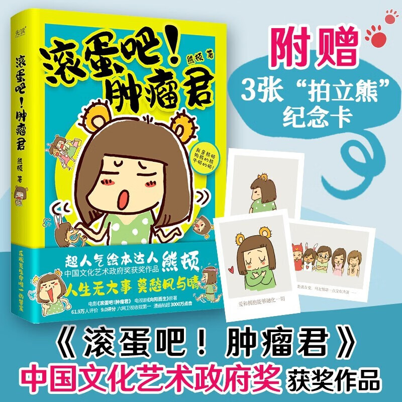 向阳而生 熊顿 漫画版滚蛋吧肿瘤君：我与癌症斗争的一年里 电影版纪念珍藏套装 《向阳而生》滚蛋吧肿瘤君 漫画版