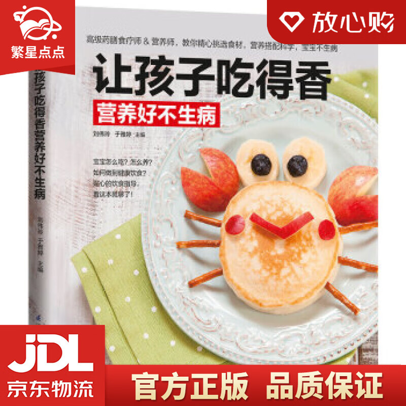 【全新正版包邮】让孩子吃得香营养好不生病 于雅婷,刘伟玲 著 江苏
