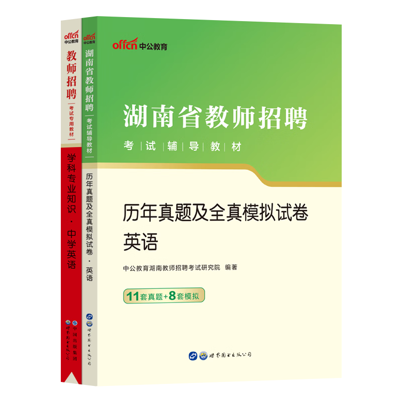 中公湖南省教综2023年教师招聘考试专用教材教育理论基础综合知识真题库试卷事业单位特岗中学小学教师编考编招教用书数学语文英语 中学英语【教材+真题+模拟】