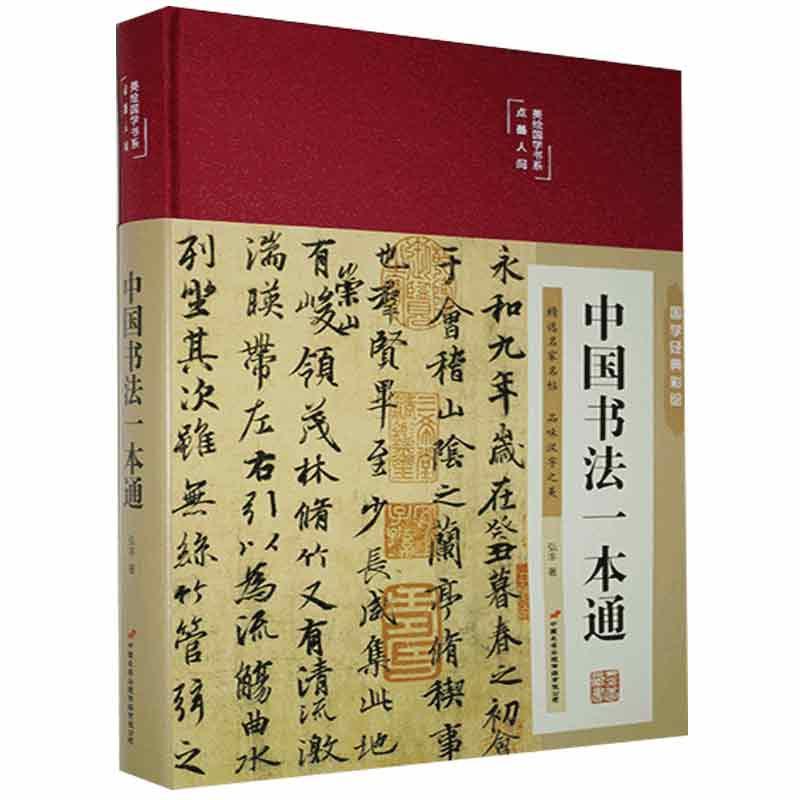 中国书法一本通弘丰中国长安出版社9787510710537 国学 古籍书籍