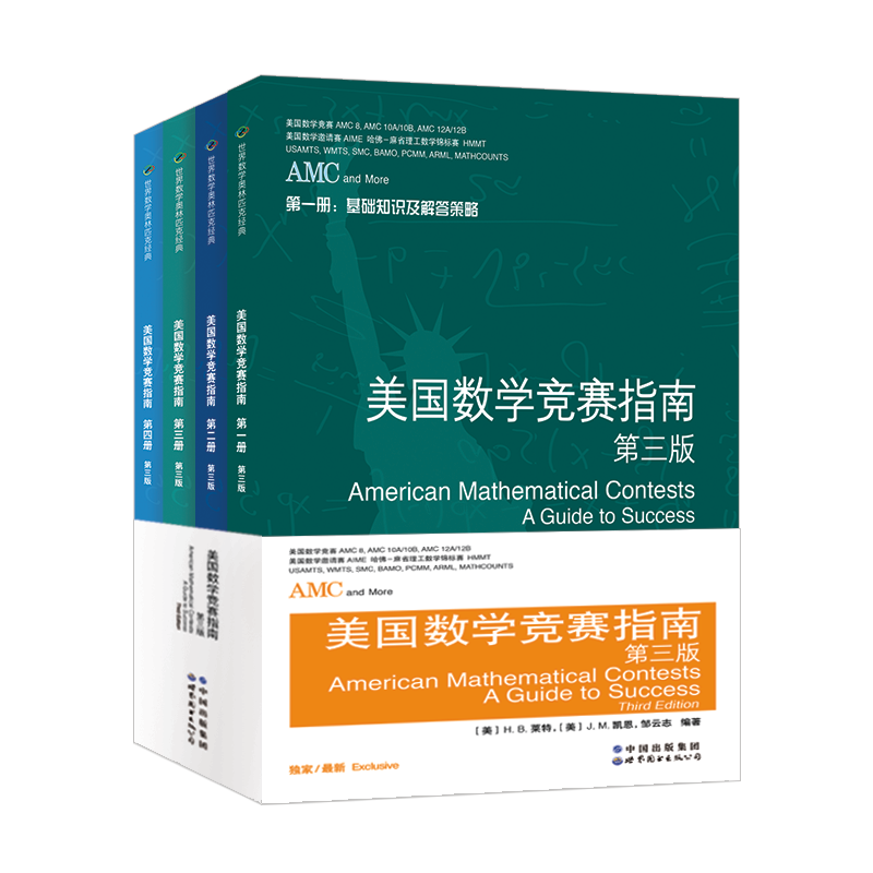 正版 美国数学竞赛指南 第三版（套装全4册） 世界数学奥林匹克经典 （美）H.B.莱特，（美）