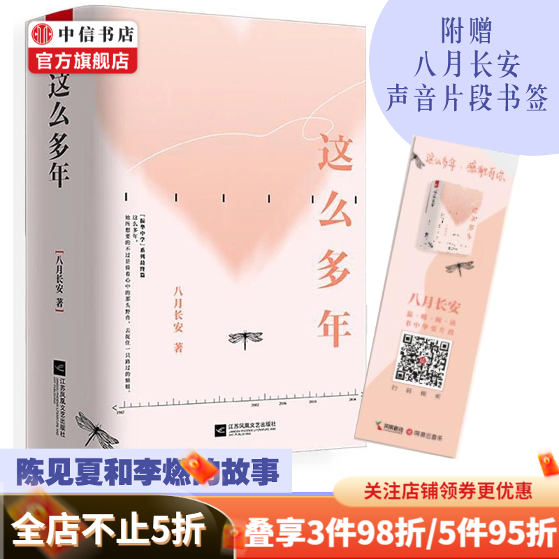 【赠书签】这么多年 全三册 八月长安 著 振华中学系列完结篇 橘生淮南 你好旧时光 中信书店