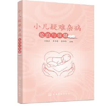 小儿疑难杂病论治与保健【正版图书】