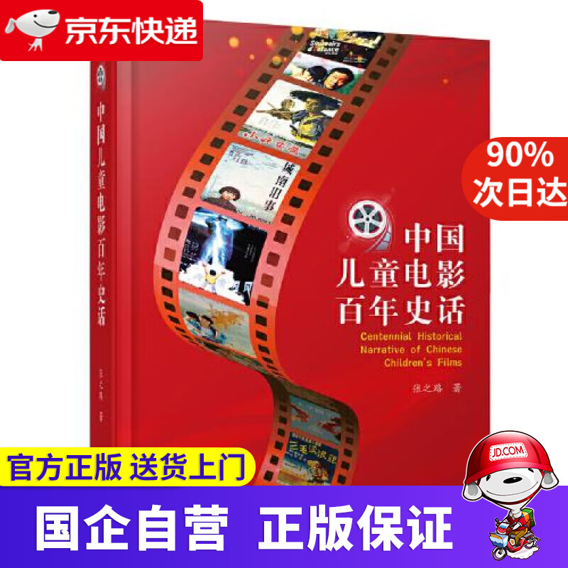 中国儿童电影百年史话 张之路 长江少年儿
