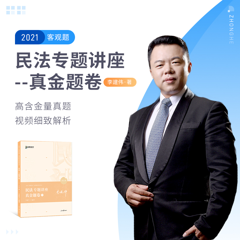 现货】众合法考2021法律资格职业考试李