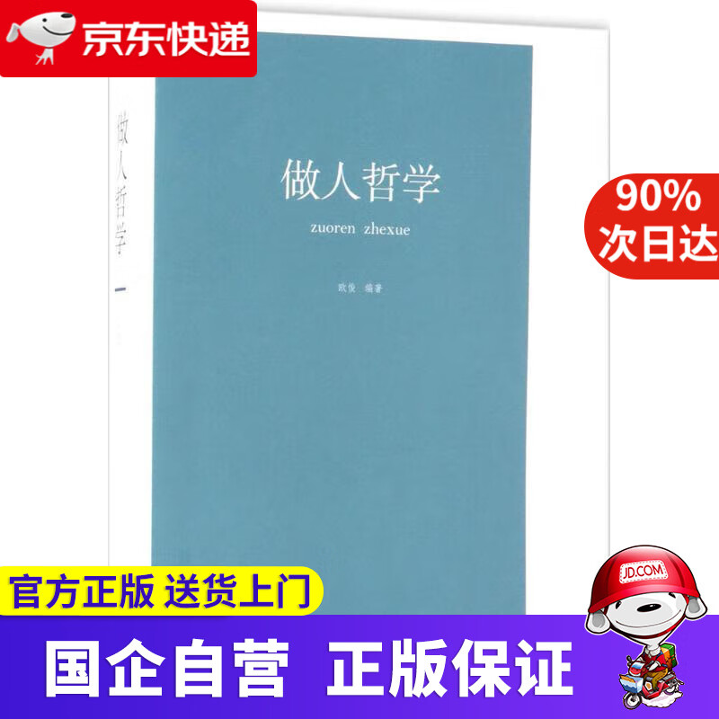 【新华书店】做人哲学 欧俊 编著 江西美术出版社 9787548050674