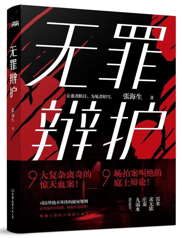无罪辩护【正版图书，放心购买】