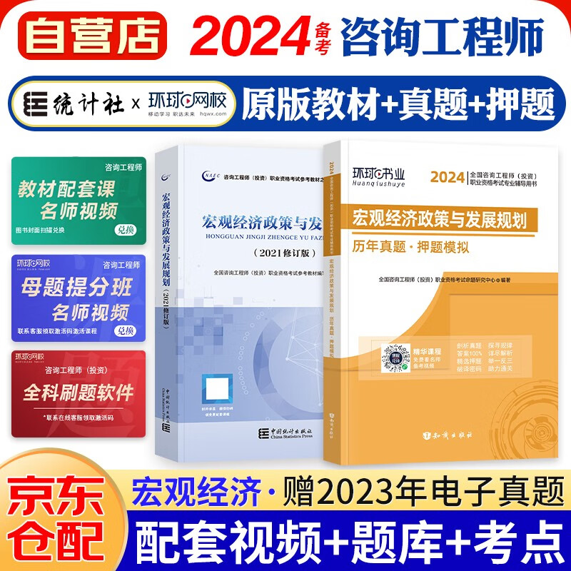 备考2024咨询工程师2023教材 宏观经济政策与发展规划 注册咨询工程师（投资）职业资格考试教材+环球历年真题试卷（套装共2册）中国统计社