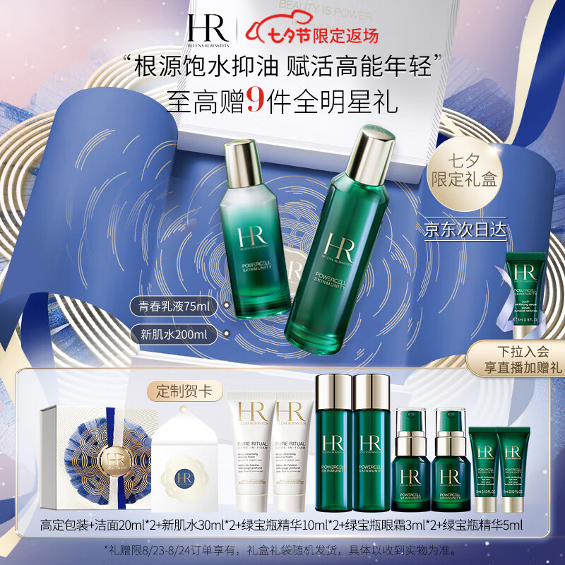 赫莲娜HR绿宝瓶新肌水200ml+乳液75ml礼盒水乳护肤品套装七夕礼物送女友