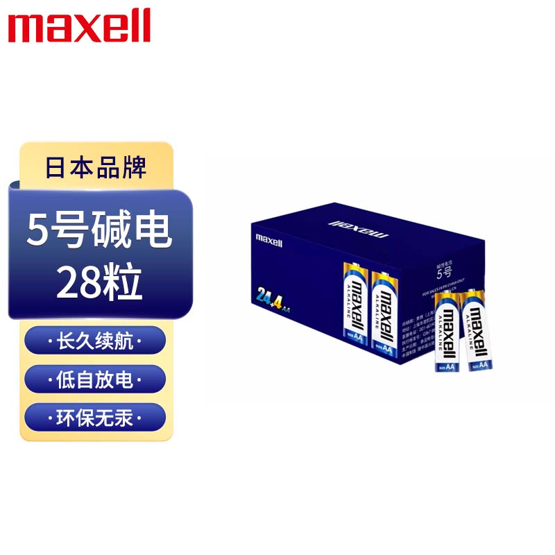 麦克赛尔 Maxell 5号碱性干电池24粒送4粒 适用于儿童玩具/电子门锁/鼠标/血压计/血糖仪/遥控器等 LR6AA