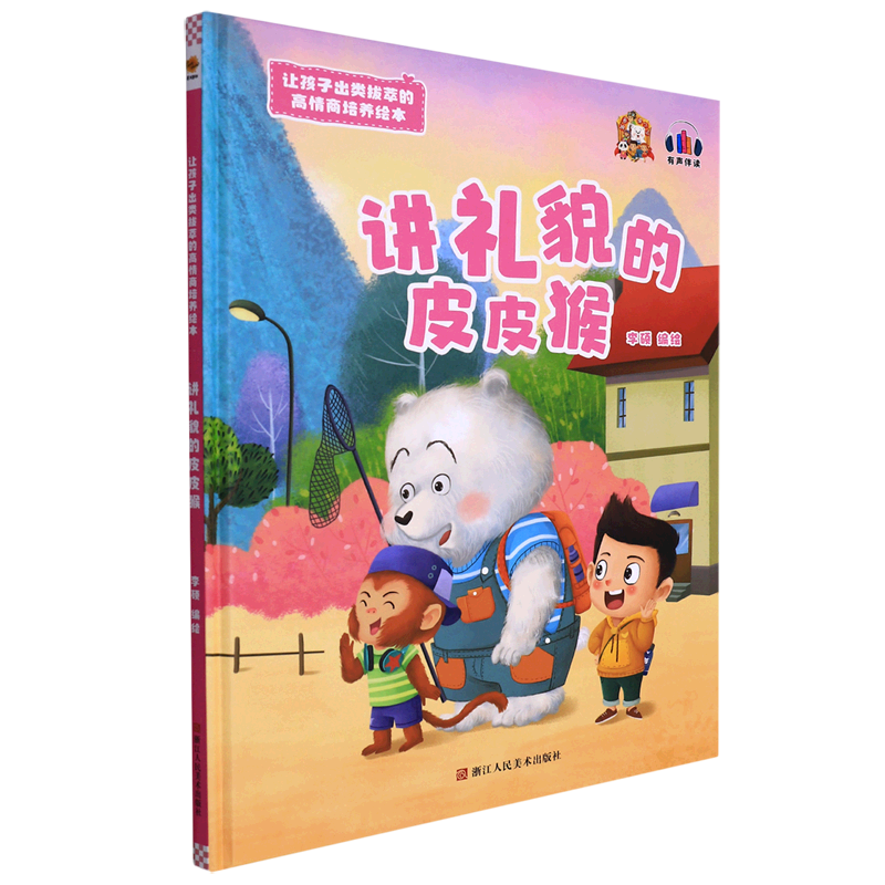 讲礼貌的皮皮猴(精)/让孩子出类拔萃的高情商培养绘本