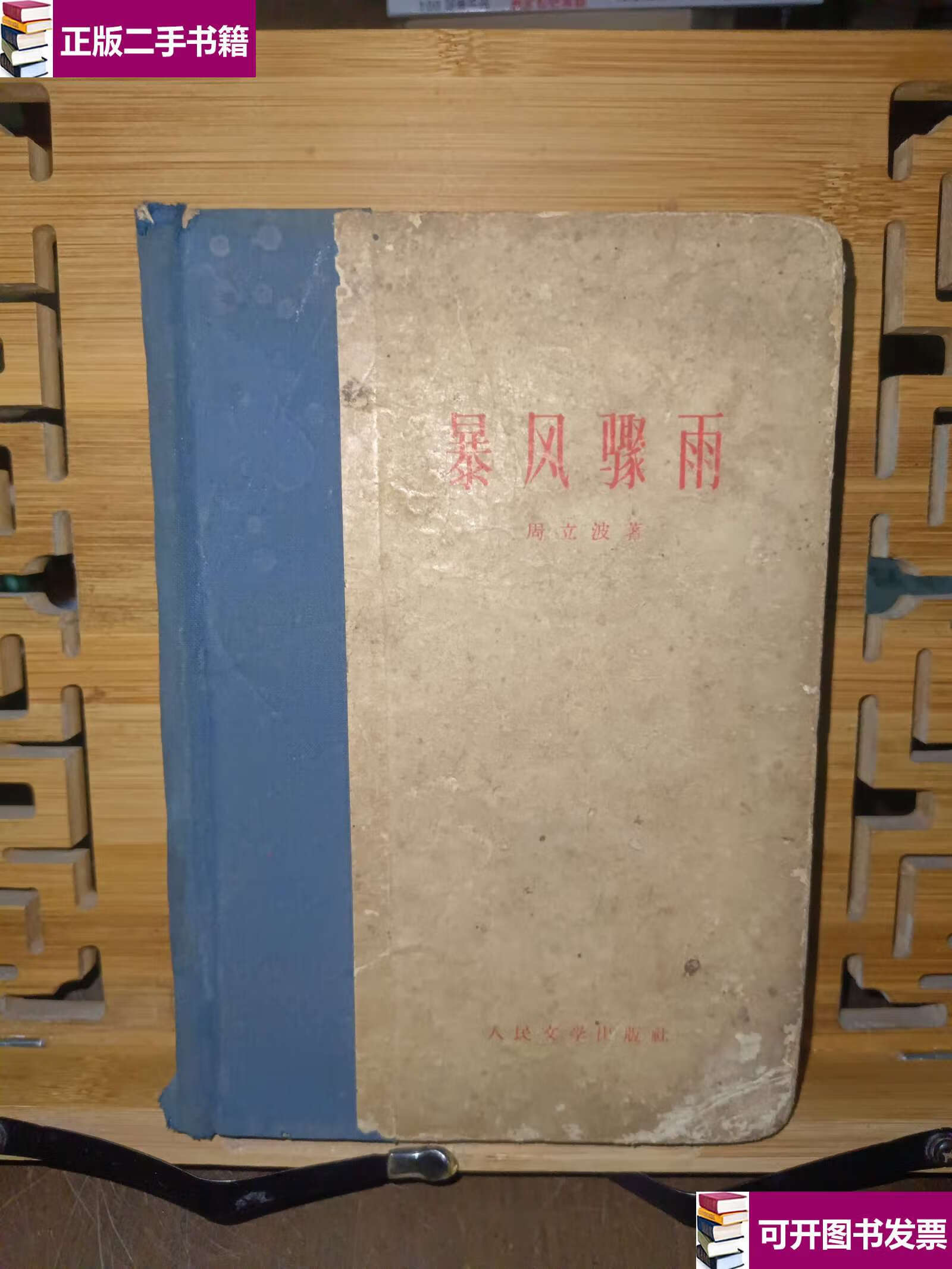 【二手9成新】暴风骤雨(1960年精装,木刻插图)见描述及书影 /周立波