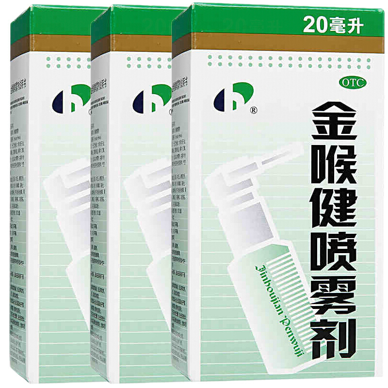 宏宇 金喉健喷雾剂 20ml 去火清热解毒消炎牙龈肿痛口腔溃疡喉咙痛