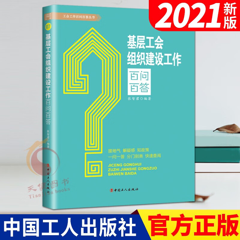 基层工会组织建设工作百问百答（2021新版）中国工人出版社 工会书籍