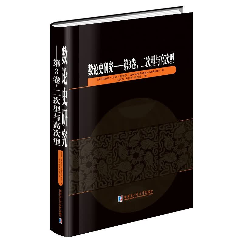 数论史研究:第3卷,二次型与高次型