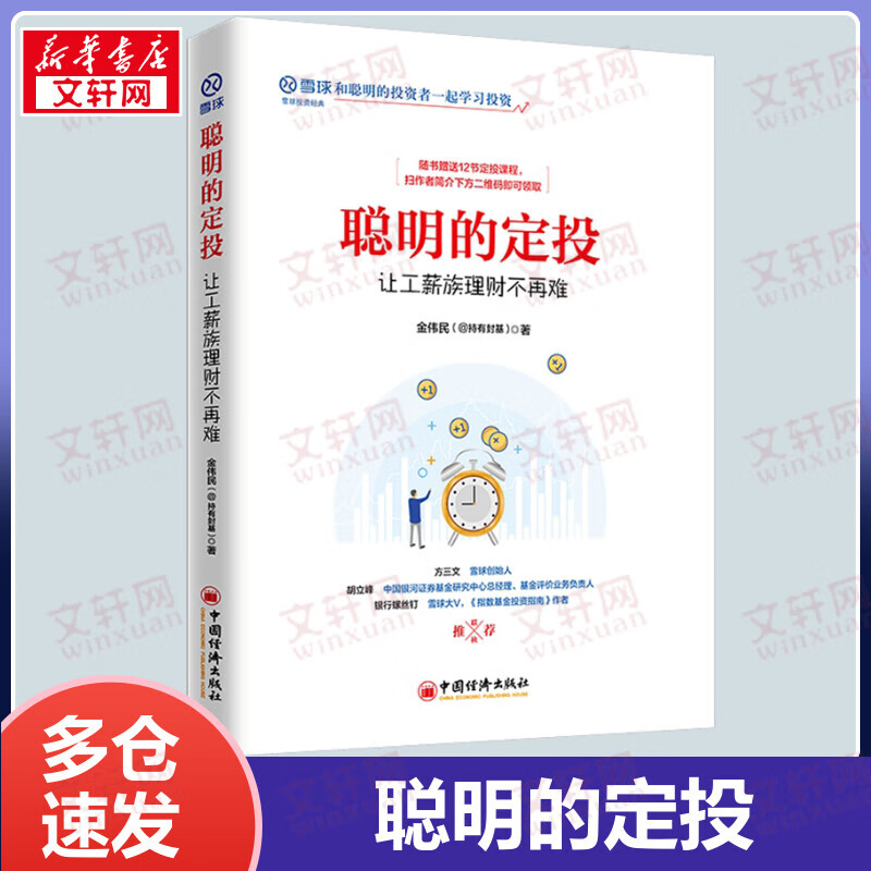 聪明的定投：让工薪族理财不再难 雪球投资经典系列 简单的指数基金投资方法 手把手教你如何定投指数基金
