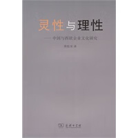 灵性与理性——中国与西欧企业文化研究