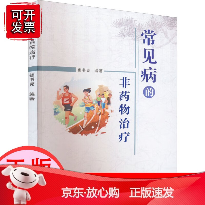 【正版】常见病的非药物治疗   郑州大学出版社[速发K]