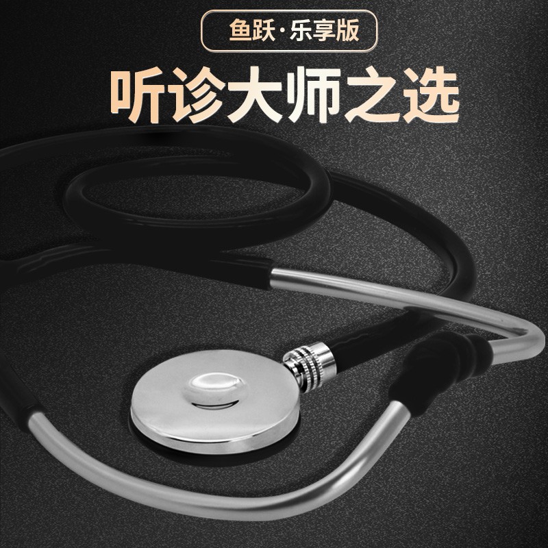 鱼跃(yuwell)听诊器乐享版插入式b型单用儿 心脏呼吸音
