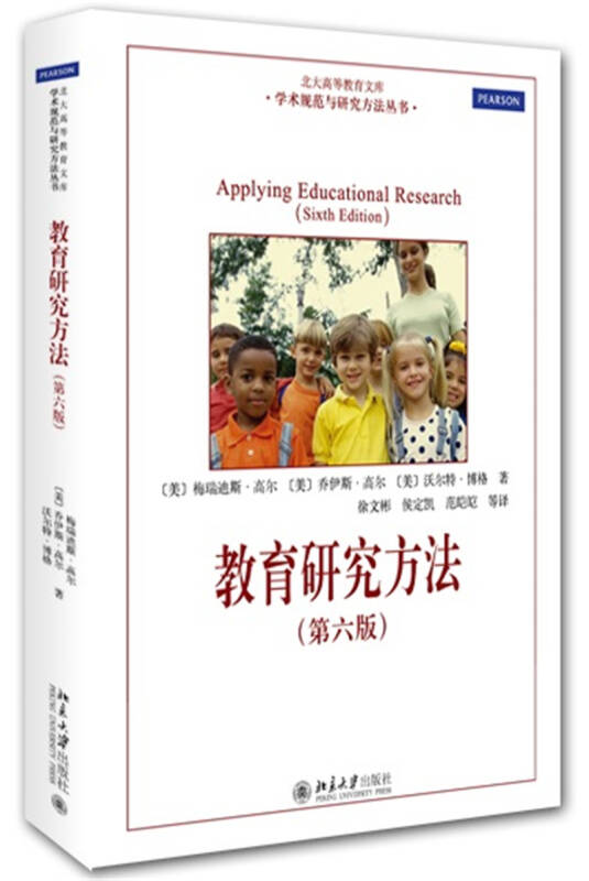【新华书店】教育研究方法（第六版）