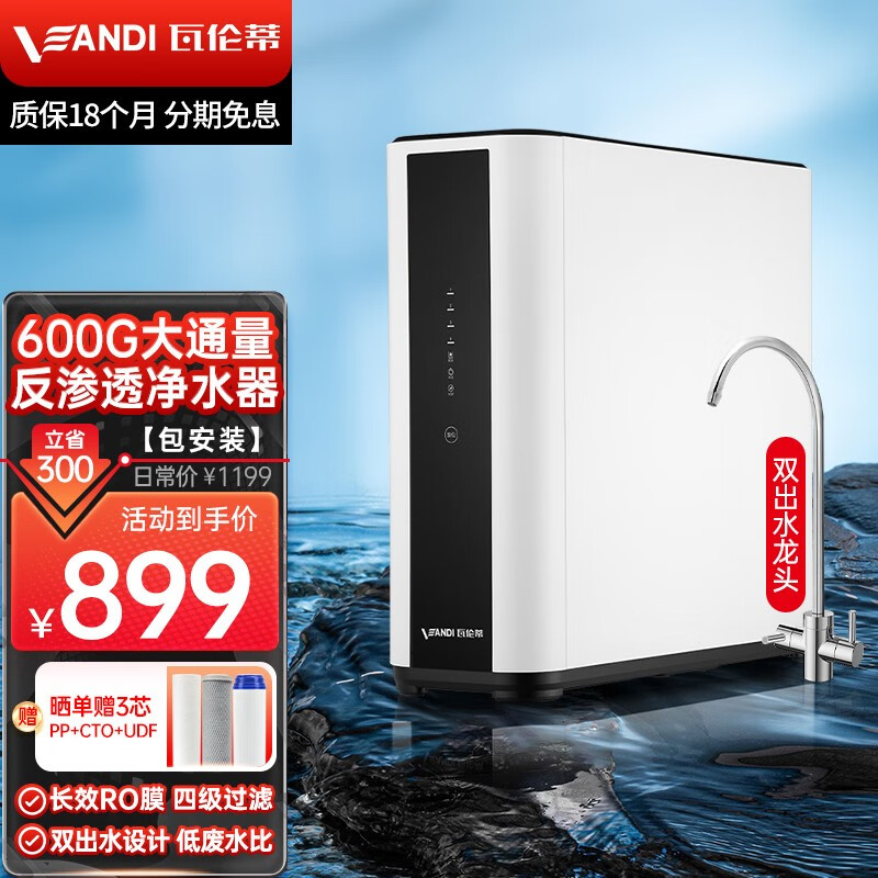 瓦伦蒂（VANDI）净水器家用RO反渗透600G厨下式纯水机 无桶大通量四级过滤净水机 600G升级双出水设计【上门安装】 长效RO膜