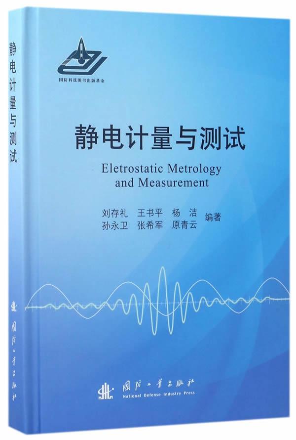 包邮：静电计量与测试电子与通信静电电学计量 图书