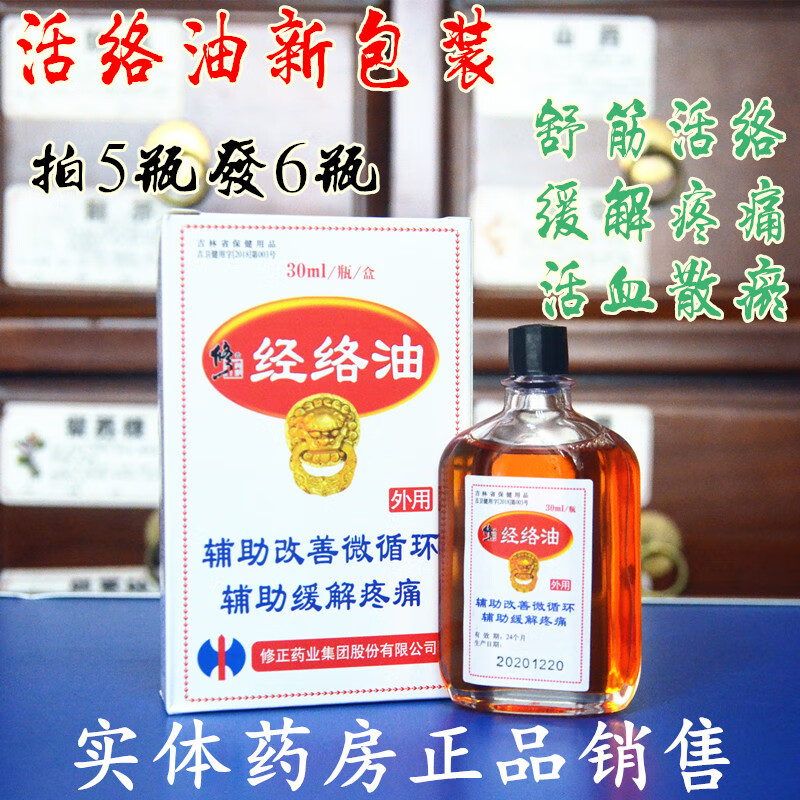 【药房直售】修正经活络油30ml/瓶 辅助舒活消筋血肿按摩油非止油痛