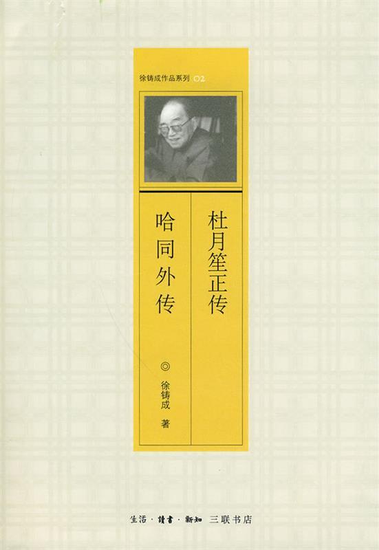 杜月笙正传 哈同外传 徐铸成 著【书】