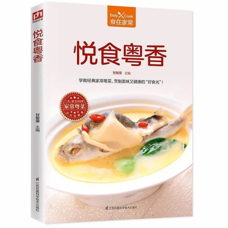 包邮：悦食粤香烹饪/美食 图书