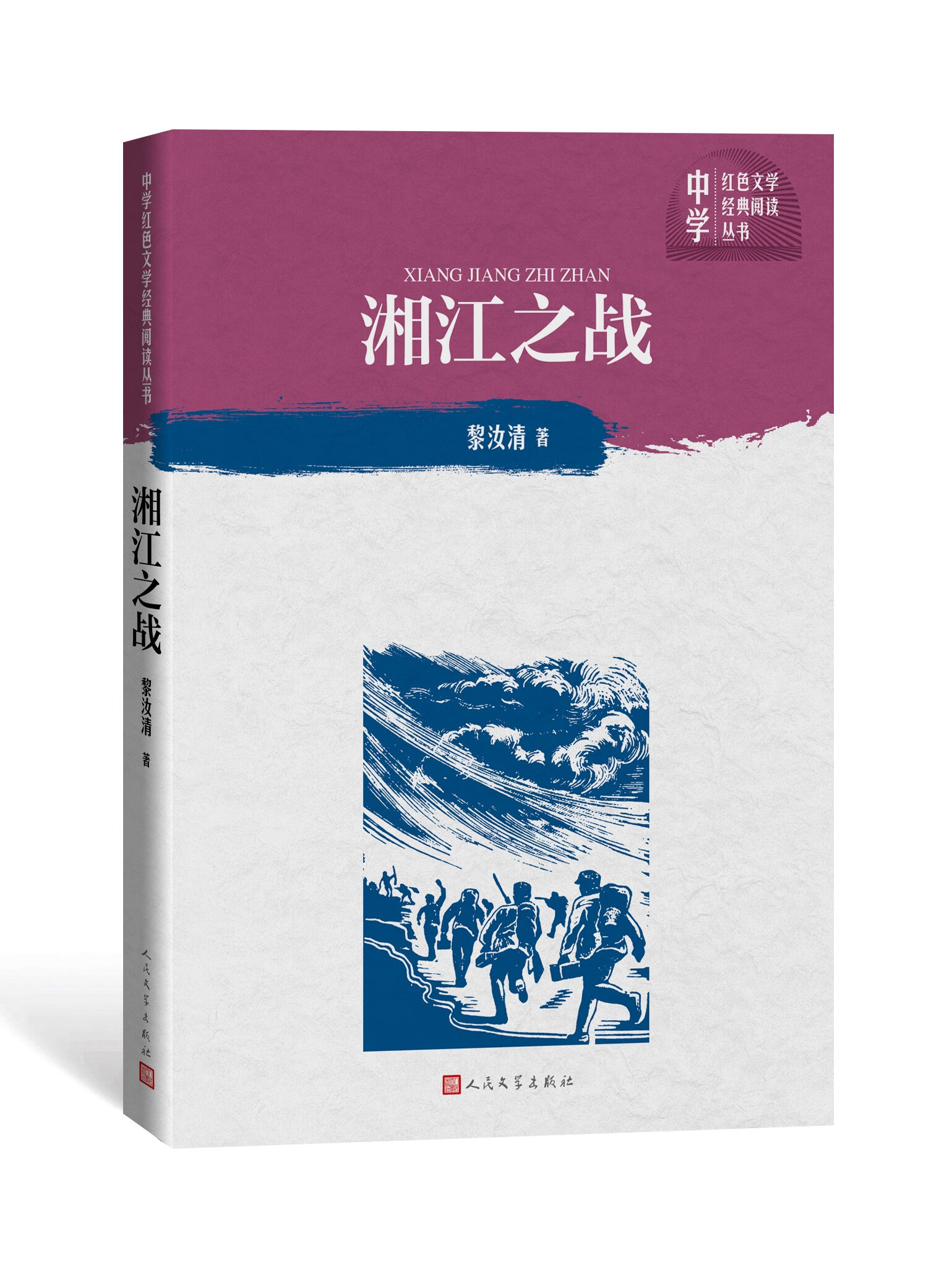 湘江之战 黎汝清 红军长征途中的湘江之战中国革命精神红色文学