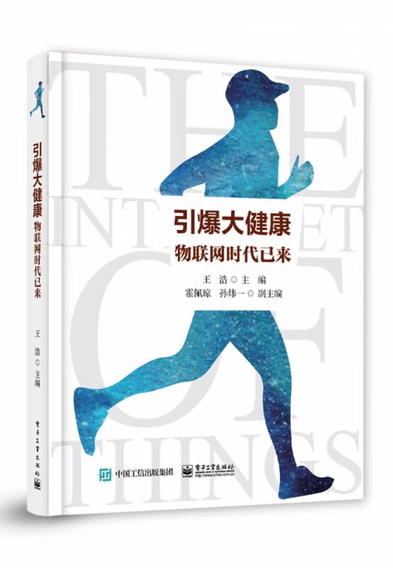 引爆大健康(物联网时代已来)