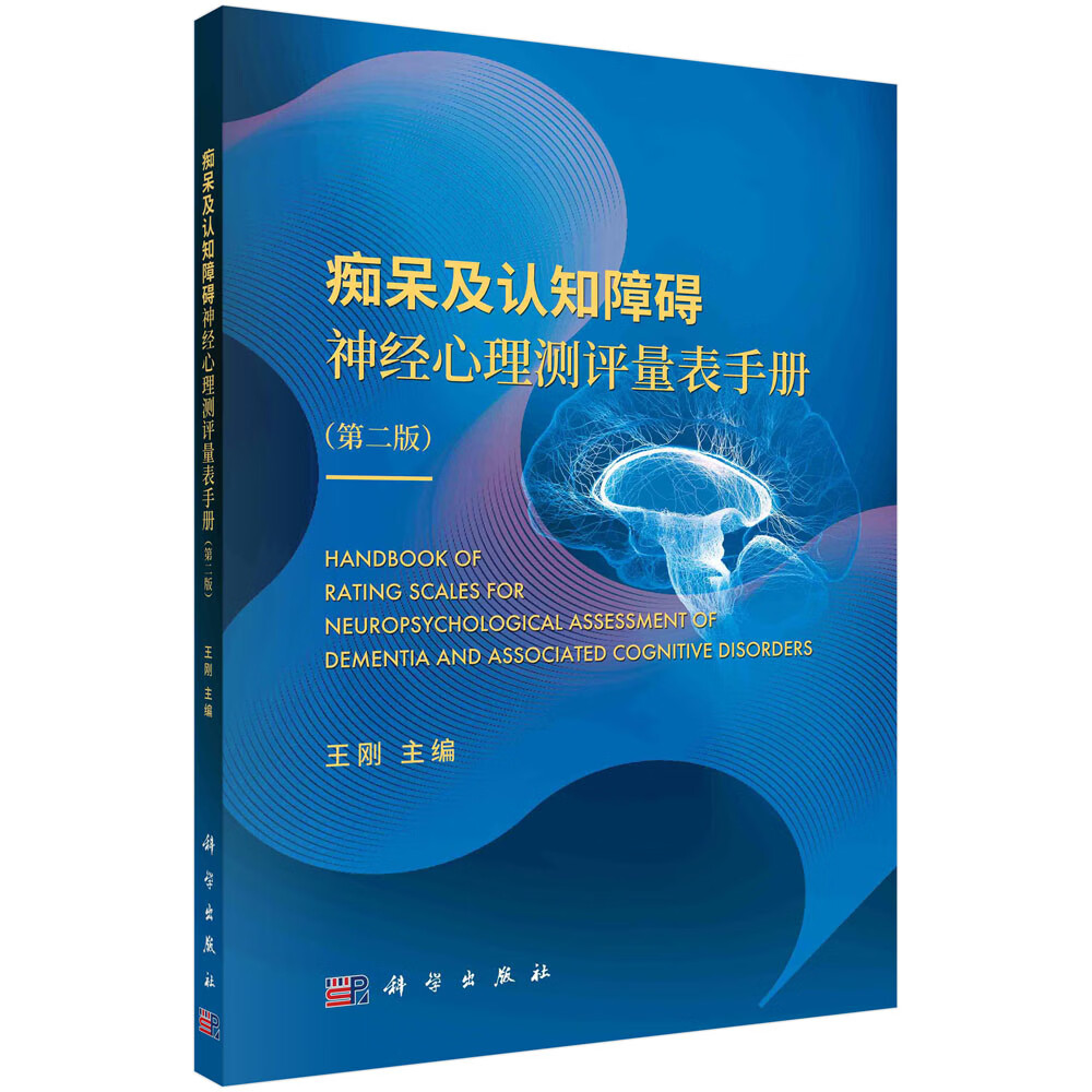 痴呆及认知障碍神经心理测评量表手册\/王刚