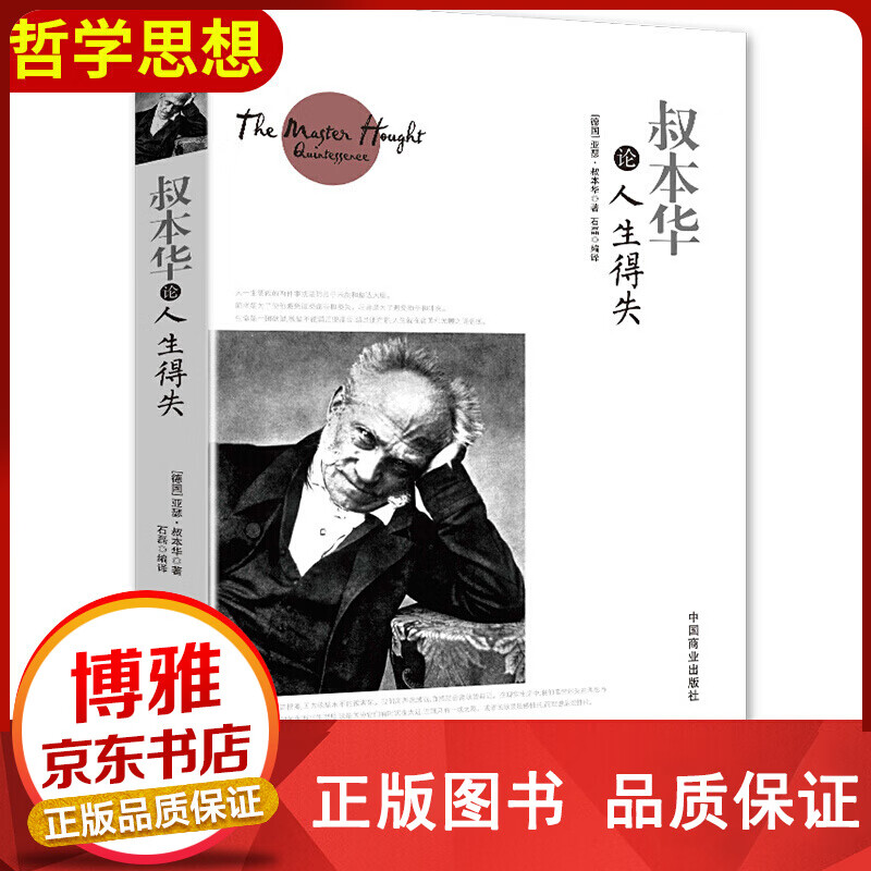 叔本华论人生得失(德)亚瑟·叔本华(ArthurSchopenhauer)著；石磊编译外正版