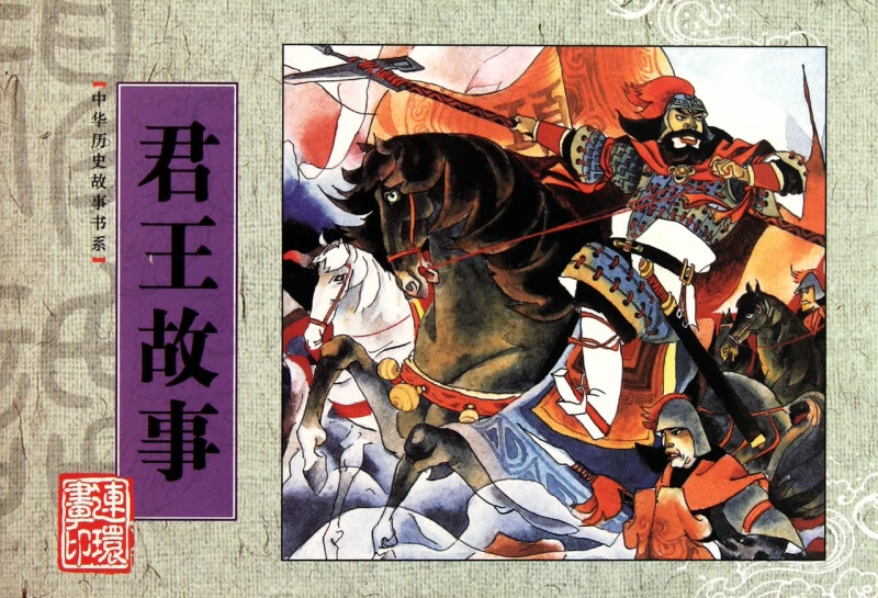 君王故事/中华历史故事书系