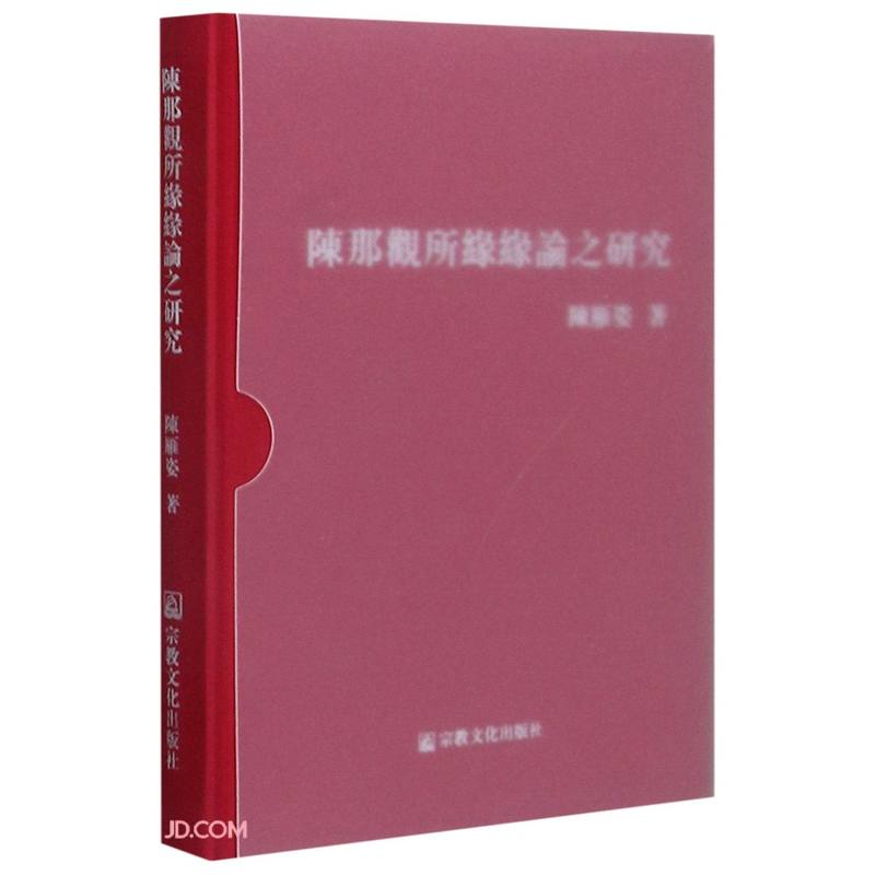 陈那观所缘缘论之研究