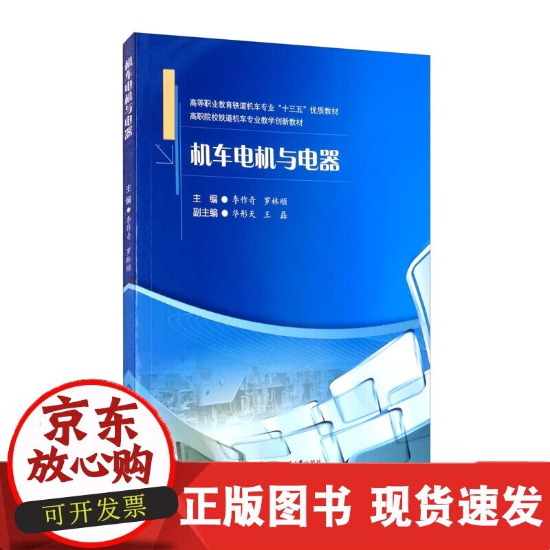 机车电机与电器 李作奇 罗林顺 华彤天 磊 西南交通大学出版社