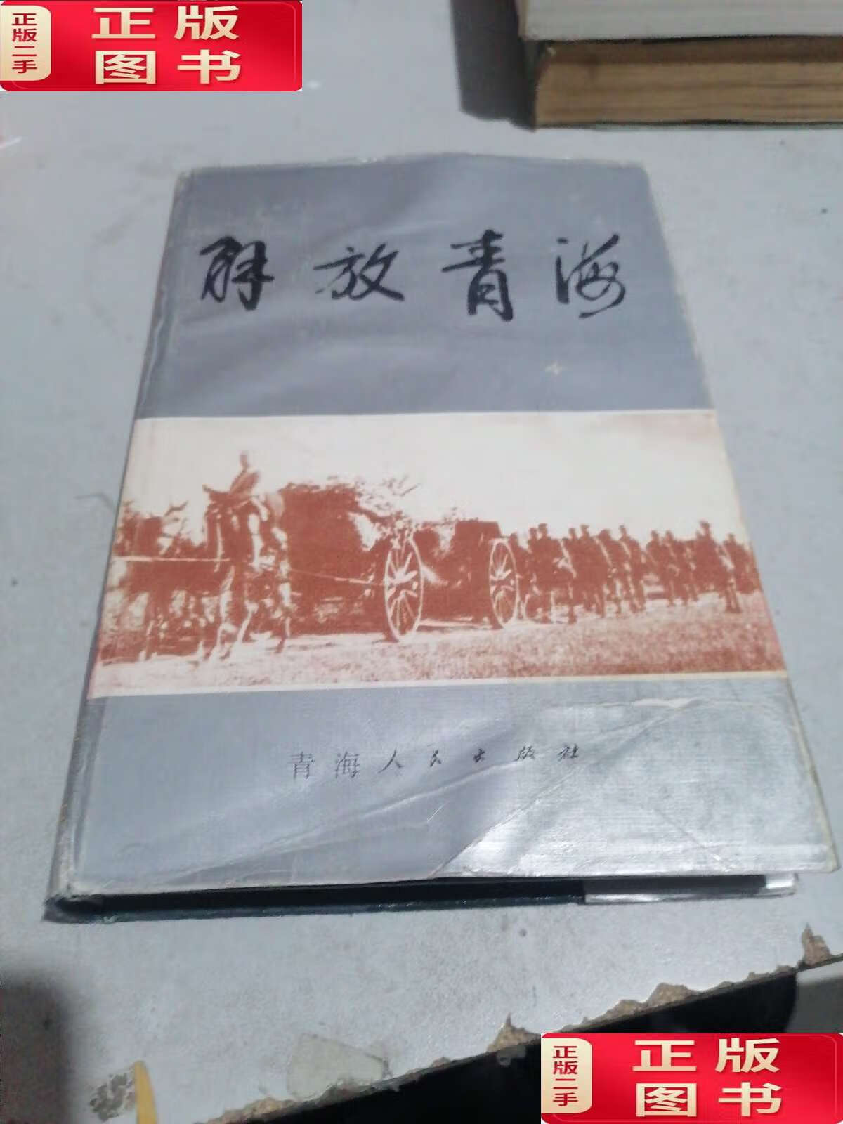【二手9成新】解放青海 精装 /青海军区政治部 青海人民
