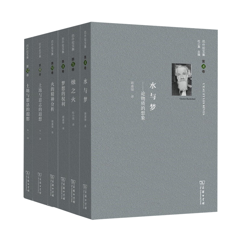 巴什拉文集（六卷套装，已出版4、5、8、10、11、12卷）  商务印书馆