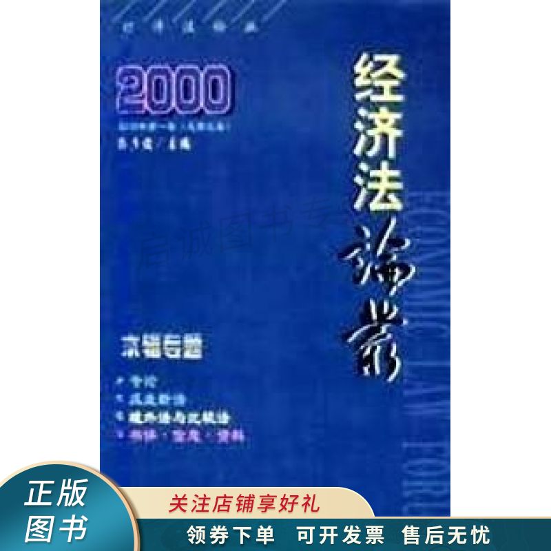 经济法论丛 . 第2卷 漆多俊【稀缺图书,放心购买】
