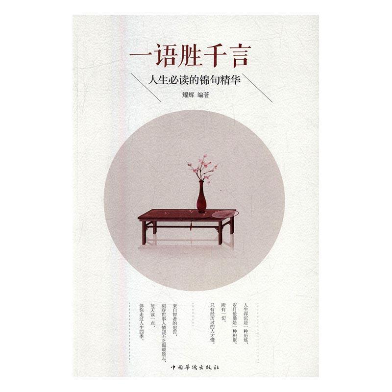 一语胜千言:人生的锦句精华耀辉励志与成功9787511363367 人生哲学