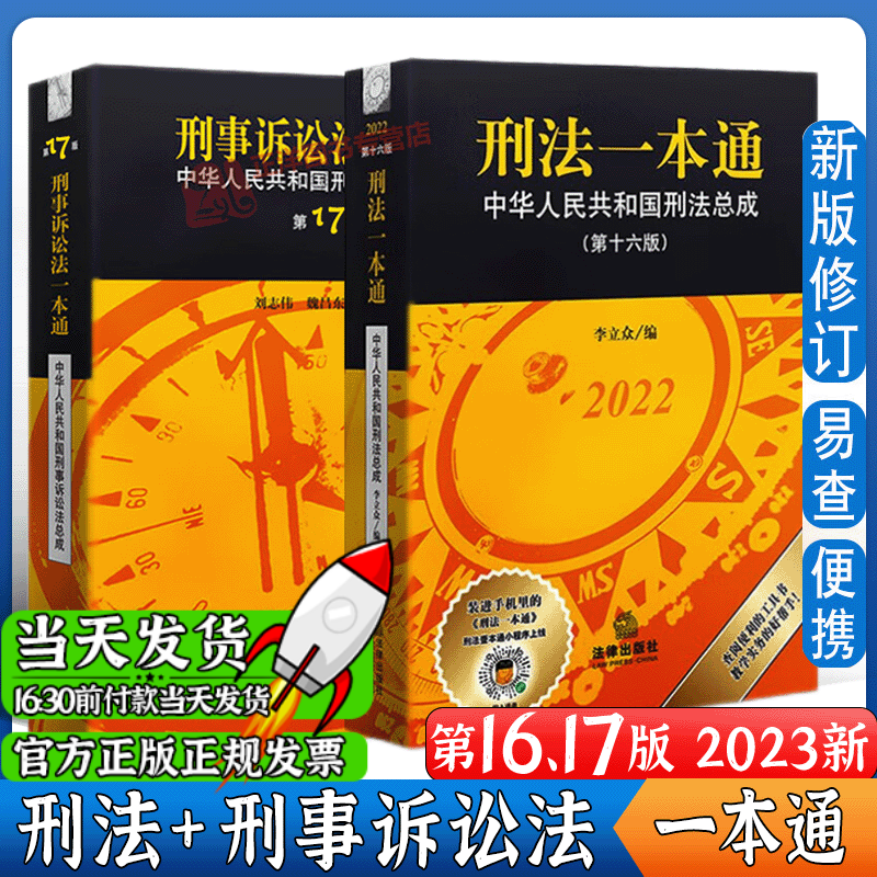 正版【2023版刑诉】刑法一本通 第十六版+刑事诉讼法一本通 第17版 2023中华人民共和国刑事诉讼法总成 刑法刑诉法一本通属于什么档次？
