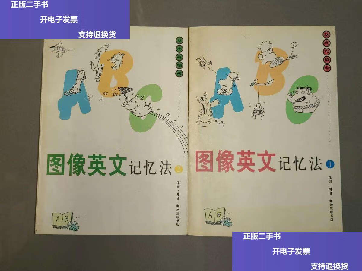 【二手9成新】图像英文记忆法1,2(2本合售) /蔡志忠 生活·读书·新知
