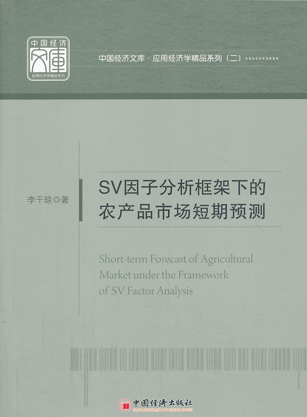 sv因子分析框架下的农产品市场短期预测【稀缺图书,放心购买】